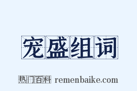 宠盛组词是什么意思的图片